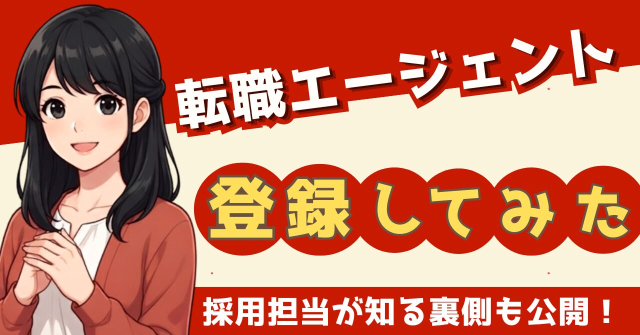 転職エージェントの体験談｜初めて使った私の本音と採用担当が知る裏側