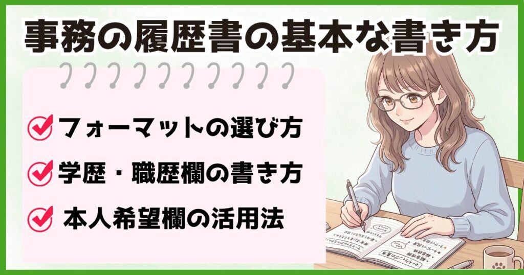 事務職の履歴書の書き方の基本と学歴職歴や志望動機のポイントを解説した画像