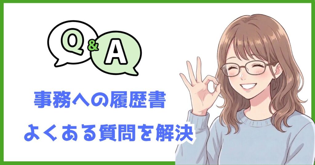 事務職の履歴書の書き方に関するよくある質問と回答をまとめたQ&A画像