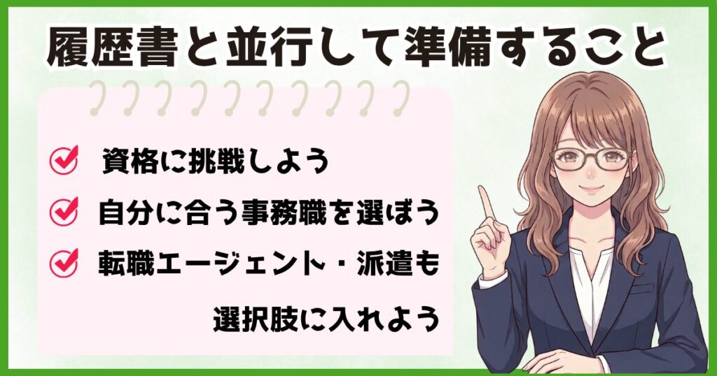 事務職転職のために履歴書と並行して行う準備や資格取得エージェント活用を解説した画像