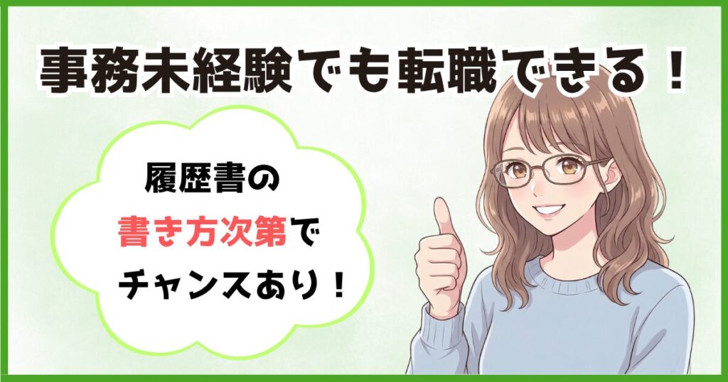 事務未経験でも転職できる履歴書の書き方次第でチャンスがあることを解説した画像