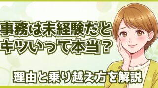 【体験談あり】事務は未経験だときつい？採用担当が教える理由と乗り越え方