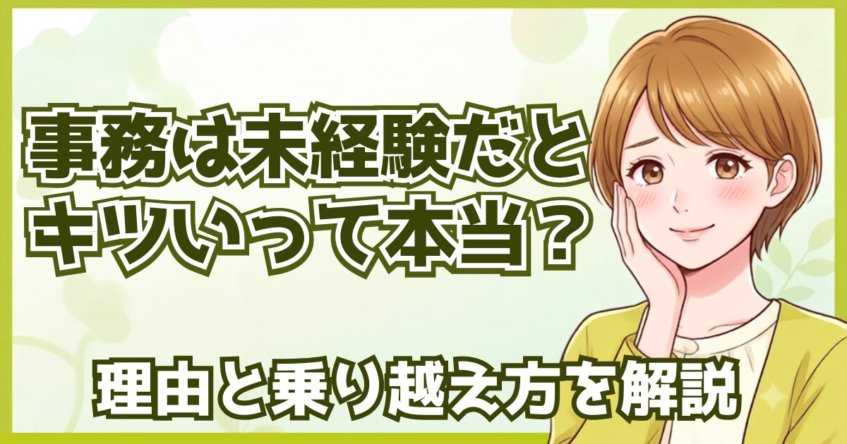 事務は未経験だときつい？｜採用担当が教える理由と乗り越え方