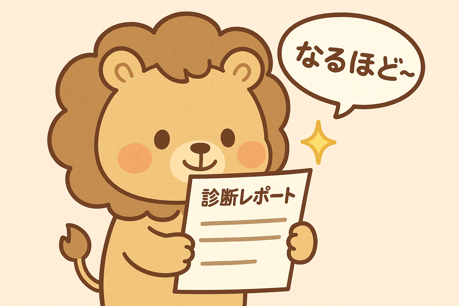 ライオンのキャラクターが『診断レポート』を手に持ち、『なるほど〜』と納得している様子の可愛いイラスト