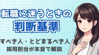 転職に迷うときの判断基準|すべき人・とどまるべき人を採用担当が解説