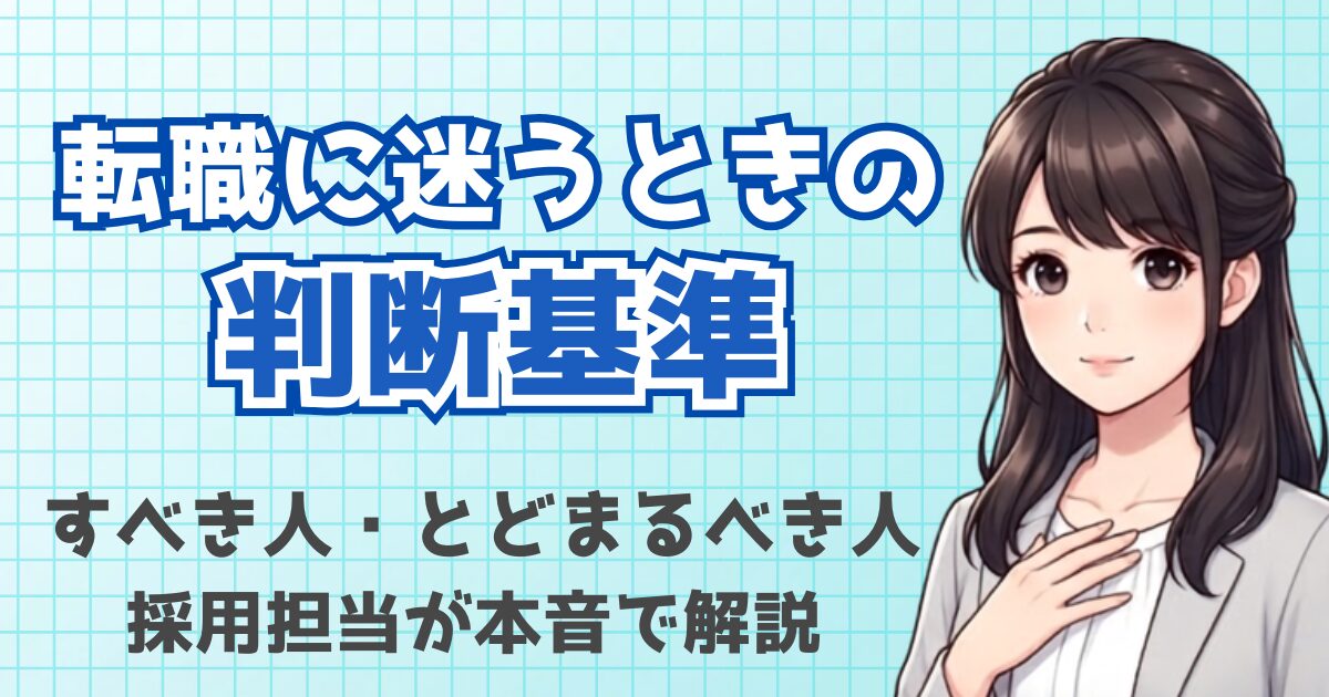転職に迷うときの判断基準｜すべき人・とどまるべき人を採用担当が解説