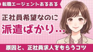 転職エージェントで派遣ばかり紹介される理由は?正社員求人のもらい方を採用担当が解説