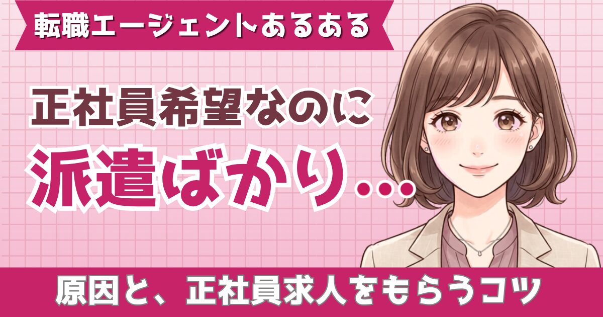 転職エージェント、正社員希望なのに…派遣ばかりという記事のアイキャッチ