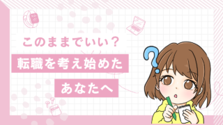 転職を迷っているあなたへ！決断のヒントと後悔しない選び方