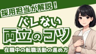在職中の転職活動の進め方|バレない両立のコツを採用担当が解説
