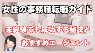 🌸目的別に事務職転職のヒントを探せます🌸