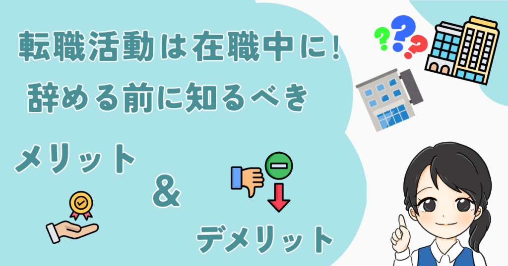 転職活動は在職中に行うことを促すイラスト。左側には「メリット」と「デメリット」のアイコン、右側には指を立てて説明するスーツ姿の女性キャラ。背景にはオフィスビルやスケジュール帳、クエスチョンマークのイラストも描かれている。