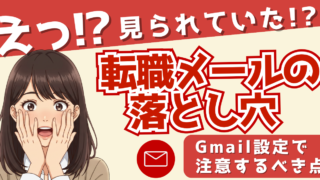 転職のGmail、本名&顔写真バレしてるかも|今すぐ見直す3設定