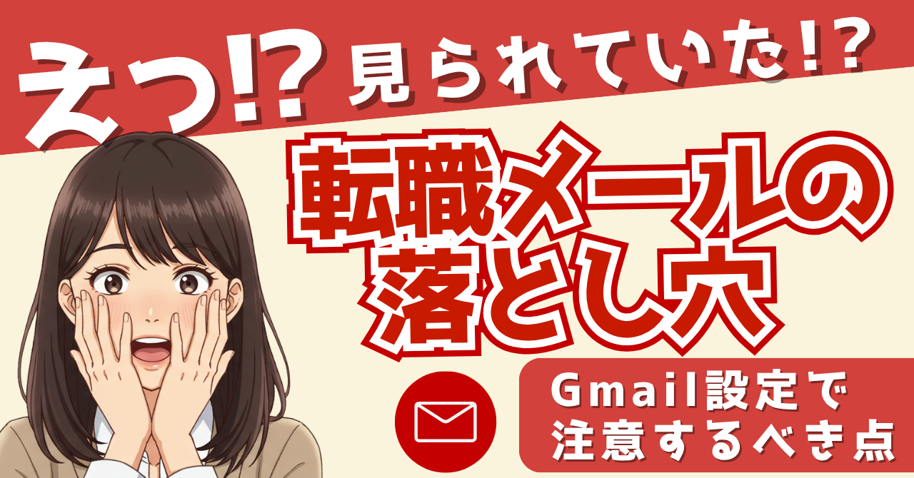 転職メールでGmail見られていた？記事のアイキャッチ画像