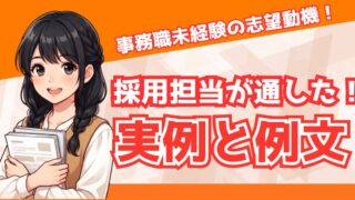 事務職未経験の志望動機｜採用担当が通した実例と職種別例文