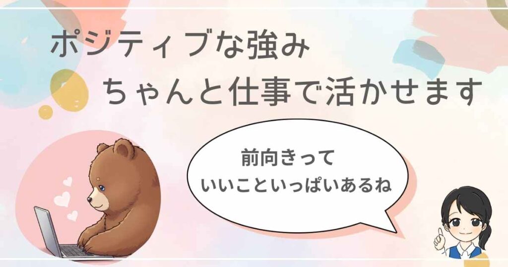 『ポジティブな強み、ちゃんと仕事で活かせます』というメッセージとともに、パソコンに向かうくまのキャラクターと、吹き出しで『前向きっていいこといっぱいあるね』と話す女性キャラクターのイラスト