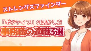 ストレングスファインダー「ポジティブ」の活かし方｜事務職の適職3選