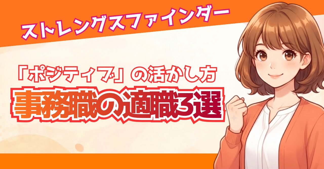 ストレングスファインダー「ポジティブ」の活かし方｜事務職の適職3選