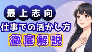最上志向とは?あるある・適職・活かし方を採用担当が解説【ストレングスファインダー】