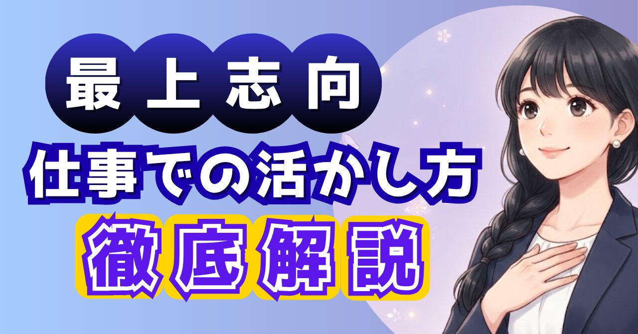 最上志向とは？あるある・適職・活かし方のアイキャッチイラスト