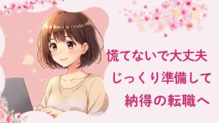 40代以降の転職は時間をかけるべき🕰️準備して納得の転職を🌸