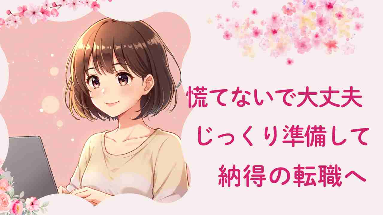 ノートパソコンで作業する40代女性のやさしいイラスト。転職活動に前向きな雰囲気を表現