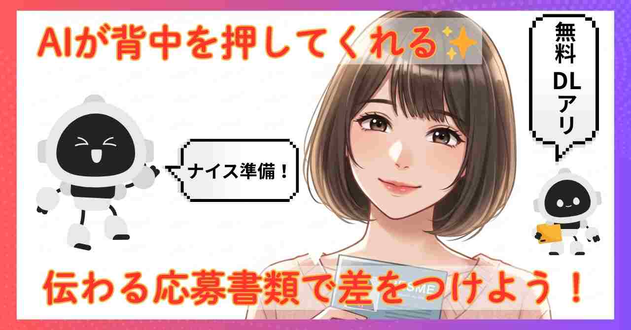 「AIが背中を押してくれる✨伝わる応募書類で差をつけよう！」というキャッチコピーが入ったアイキャッチ画像。中央には優しく微笑む女性のイラスト、両サイドには黒いロボット風キャラクターが「ナイス準備！」と吹き出しで応援。右上に「無料DLあり」の文字入り。