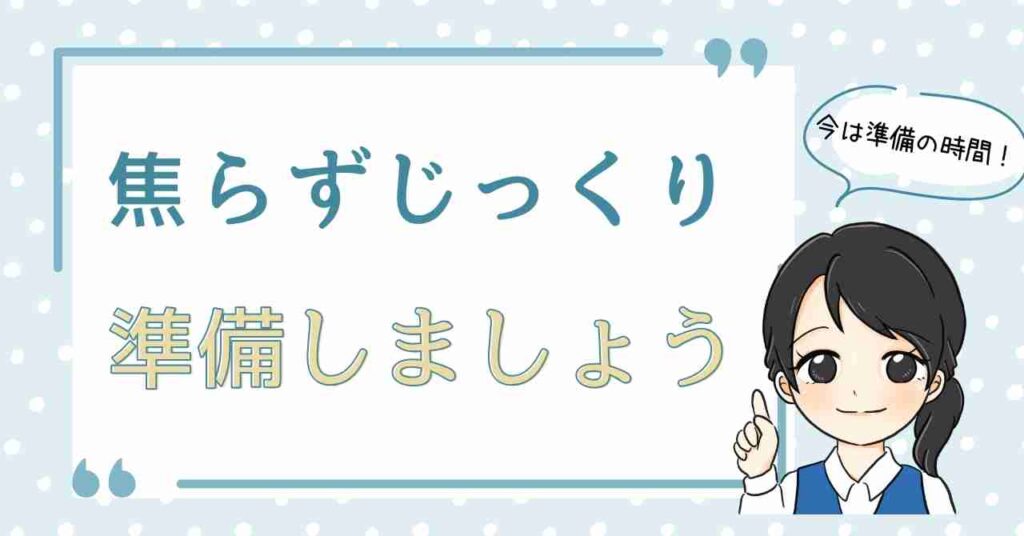 「焦らずじっくり準備しましょう」と書かれた吹き出し付きのイラスト。右下には黒髪の女性キャラクターが笑顔で親指を立てており、「今は準備の時間!」という吹き出しも添えられている。背景は水色の水玉模様で、柔らかく優しい印象。