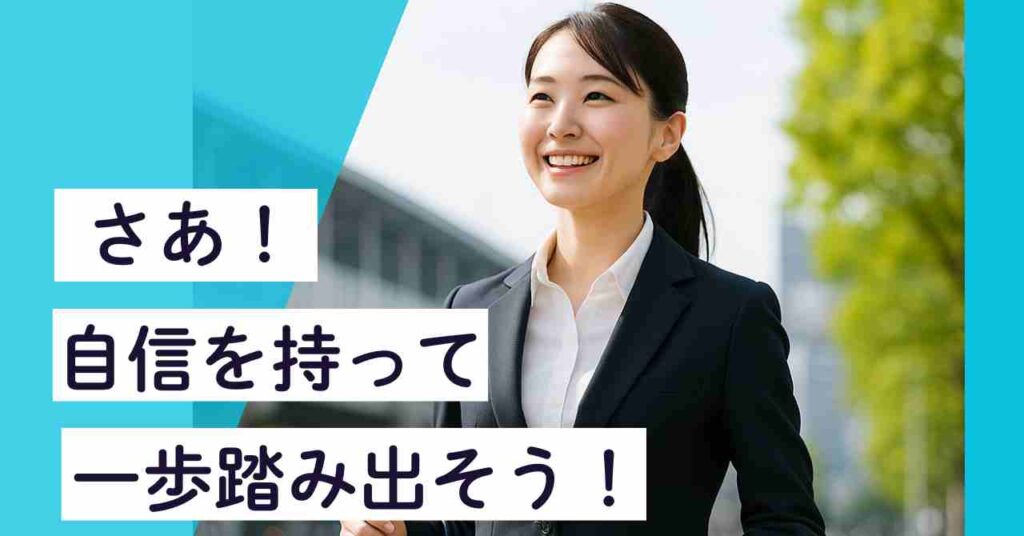 「自信を持って一歩踏み出そう」と呼びかける、転職や就職活動を応援するイメージ画像。