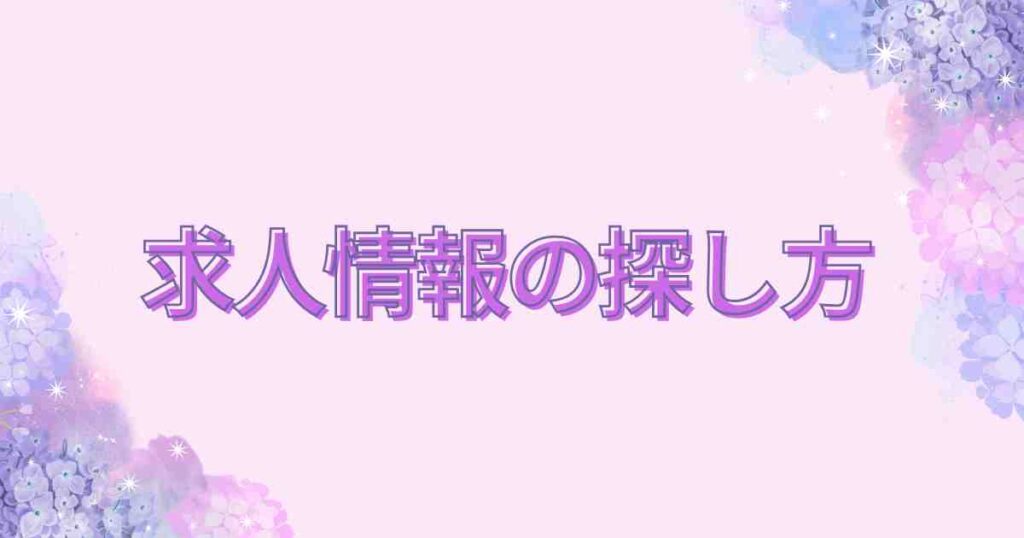 求人情報の探し方カテゴリー用バナー
