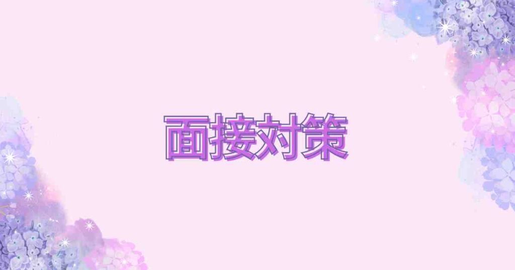面接対策カテゴリー用バナー