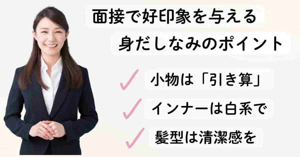 「黒のスーツを着た笑顔の女性が、面接時の好印象を与える身だしなみのポイントを紹介。『小物は引き算』『インナーは白系で』『髪型は清潔感を』と書かれたチェック付きのテキストが右側に表示されている。