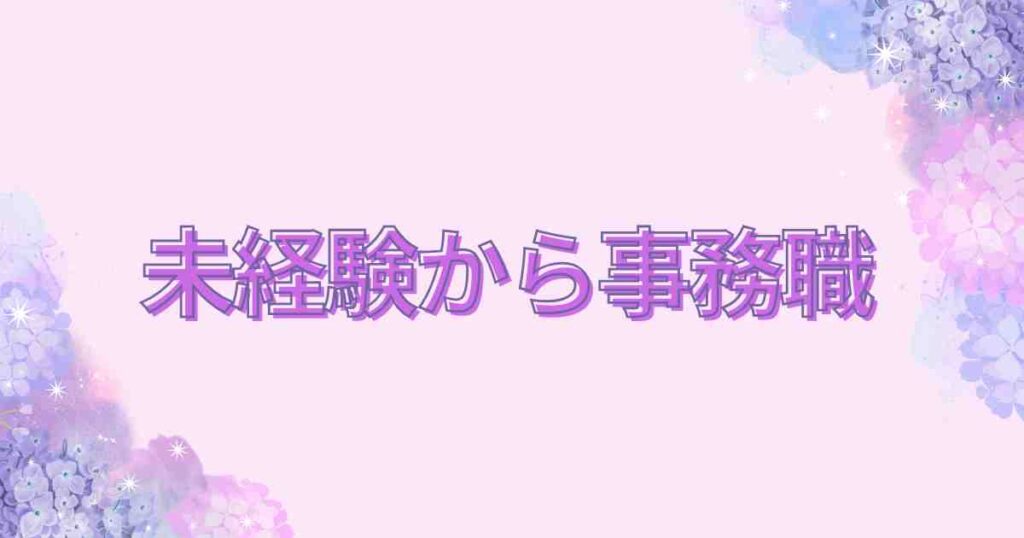 未経験から事務職カテゴリー用バナー