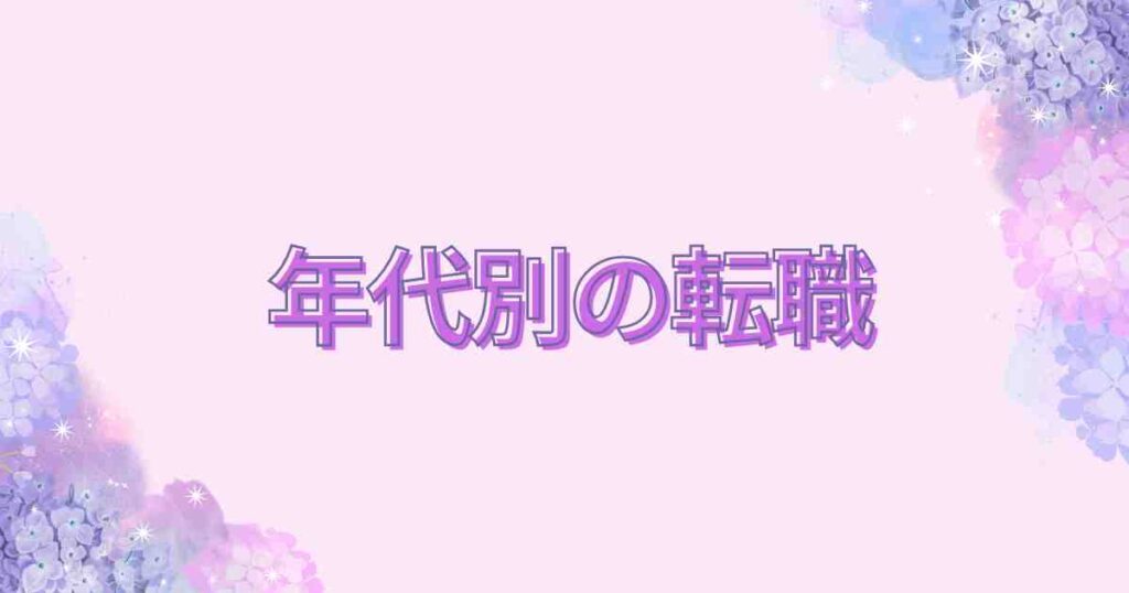 年代別の転職のカテゴリー用バナー