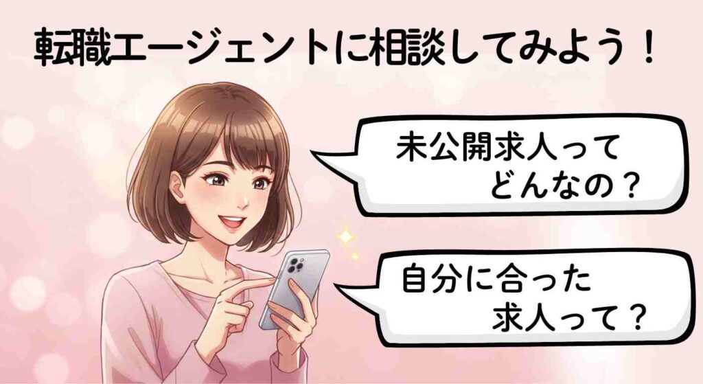 スマホを見ながら笑顔で相談する若い女性のイラスト。「転職エージェントに相談してみよう!」というタイトルのもと、吹き出しで「非公開求人ってどんなの?」「自分に合った求人って?」と質問している。