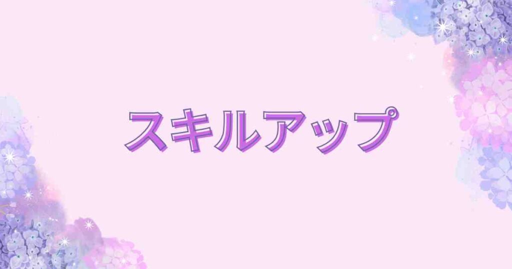 スキルアップカテゴリー用バナー
