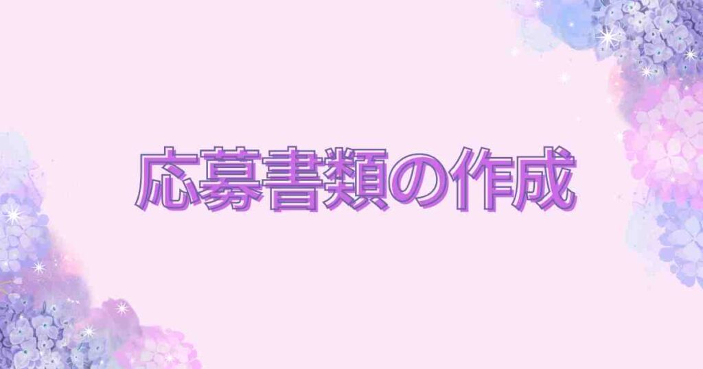 応募書類カテゴリー用バナー