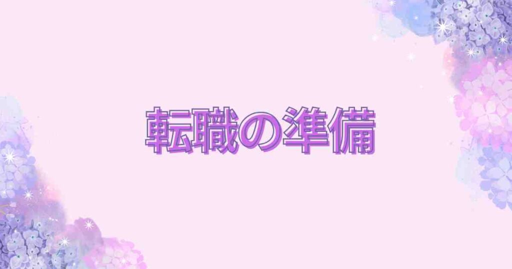 転職の準備カテゴリー用バナー
