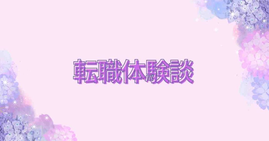 転職体験談のカテゴリー用バナー