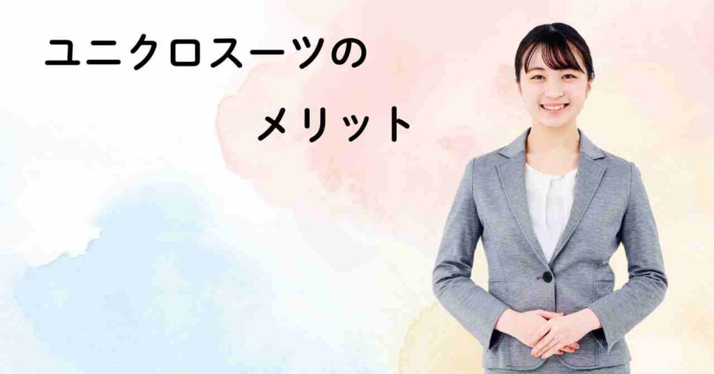 「明るいパステル背景の前で笑顔を見せるグレースーツの女性。『ユニクロスーツのメリット』のテキスト入りで、清潔感と親しみやすさを感じさせるイメージ。」