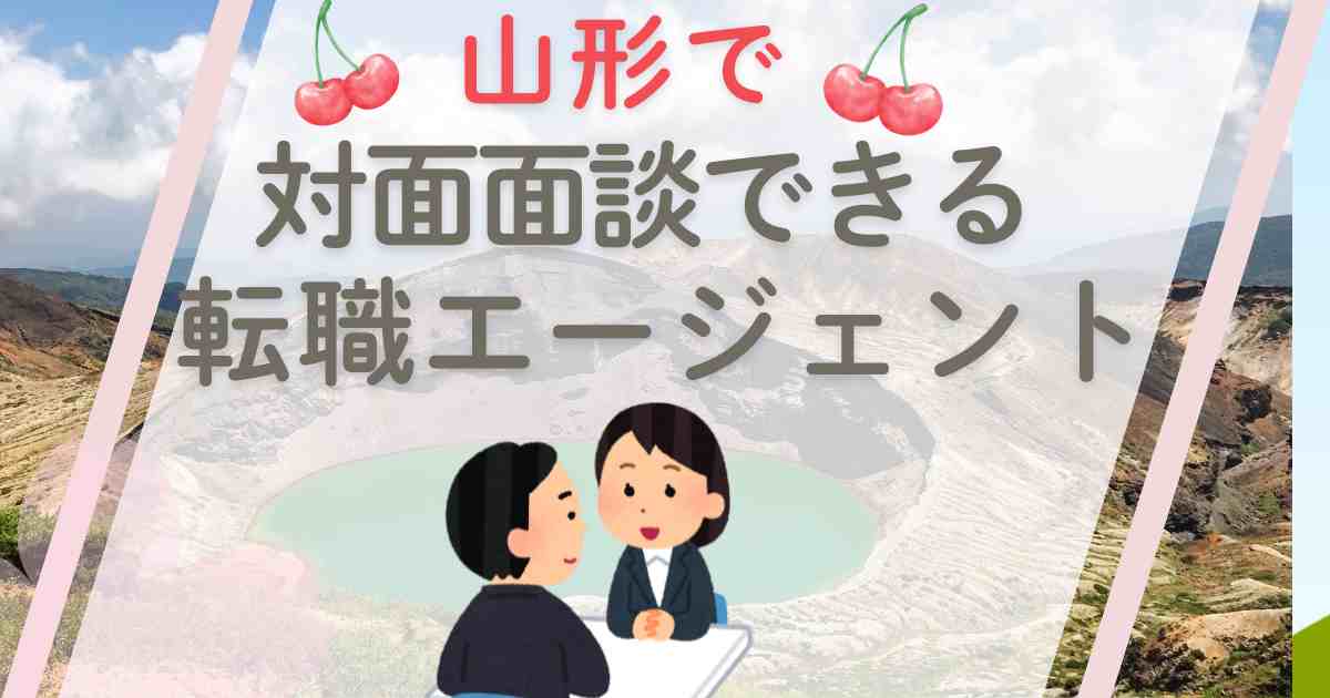 山形の御釜で転職エージェントと面談している