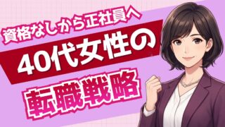 40代女性の転職|資格なしから正社員事務を狙う戦略を採用担当が解説