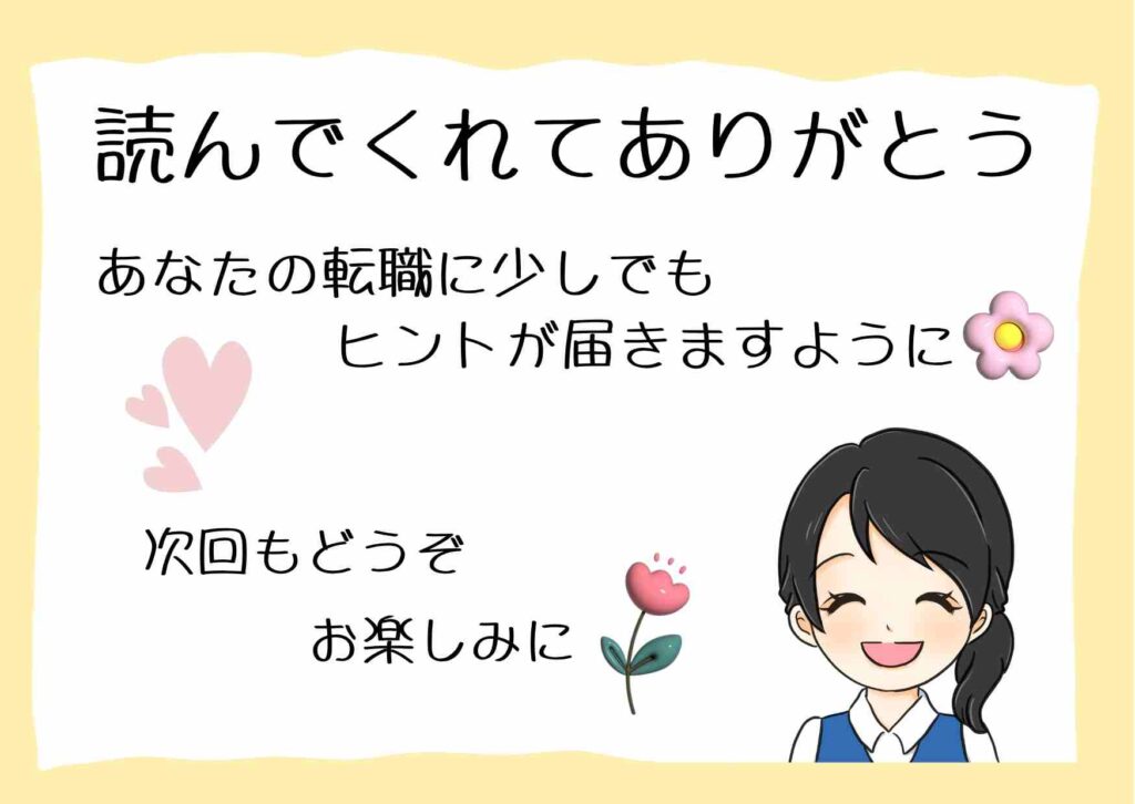 笑顔で手を振る女性キャラクターと一緒に、「読んでくれてありがとう」「あなたの転職に少しでもヒントが届きますように」「次回もどうぞお楽しみに」という感謝のメッセージが優しい雰囲気で描かれているイラスト。背景は淡いベージュで、花やハートの装飾が添えられている。