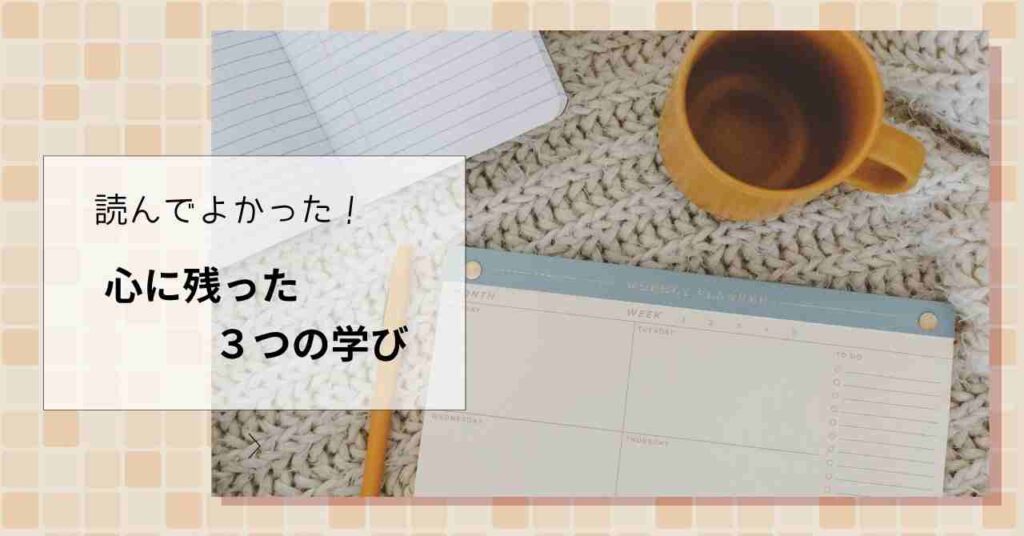 ノートとカレンダー、コーヒーカップが並ぶデスクの上に「読んでよかった!心に残った3つの学び」というテキストが重ねられた画像。落ち着いた雰囲気の中で学びを振り返る様子を表現している。