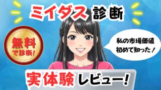ミイダス「診断だけ」つかってみたリアルレビュー|営業電話なし&通知OFFで安心診断!