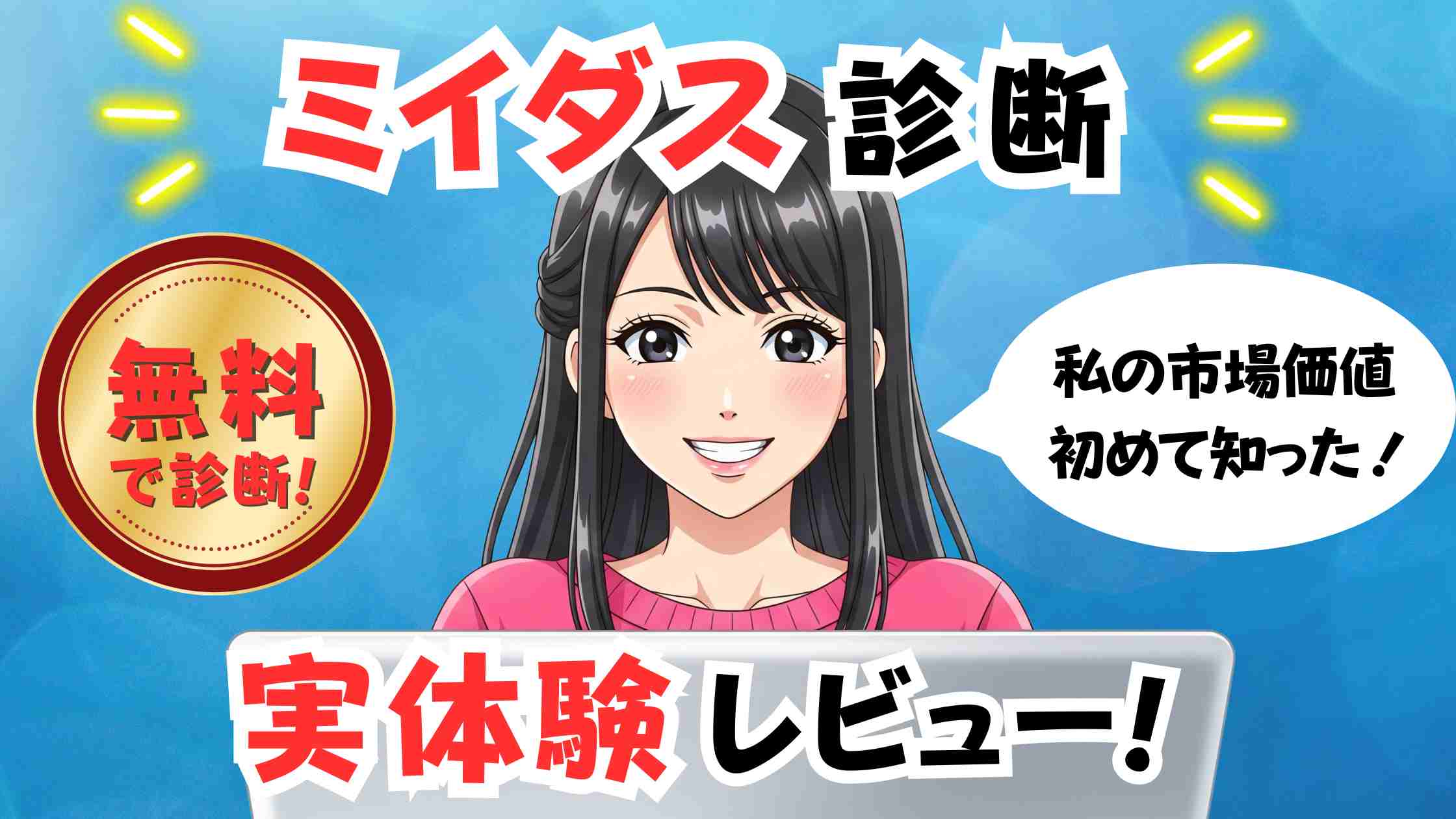 「ミイダス診断だけ 実体験レビュー」アイキャッチ画像。ノートパソコンを操作する女性のイラストと、「無料で診断」「私の市場価値 初めて知った!」という吹き出し入りのバッジ風デザイン。