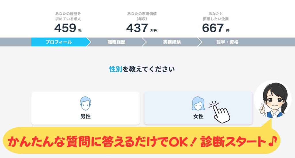 ミイダス市場価値診断の質問画面。性別を選択するステップで、女性アイコンをクリックしている様子。下には『かんたんな質問に答えるだけでOK!診断スタート♪』のメッセージ入り。