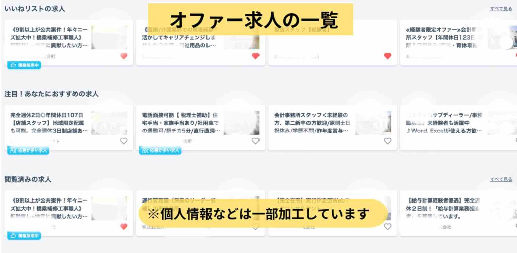 ミイダスのオファー求人画面(いいね・おすすめ・閲覧済みの求人を一覧表示)※個人情報を一部加工した画像