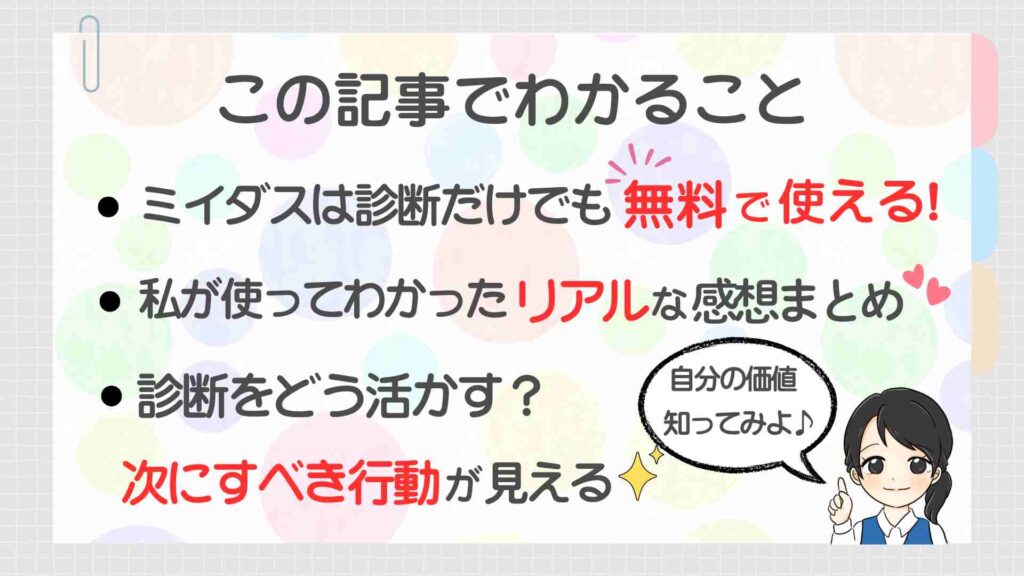 「ミイダスは診断だけでも無料で使える!実際に使ってわかったリアルな感想と、診断結果の活かし方・次の行動がわかる解説画像。吹き出しには『自分の価値 知ってみよ♪』のメッセージ入り」