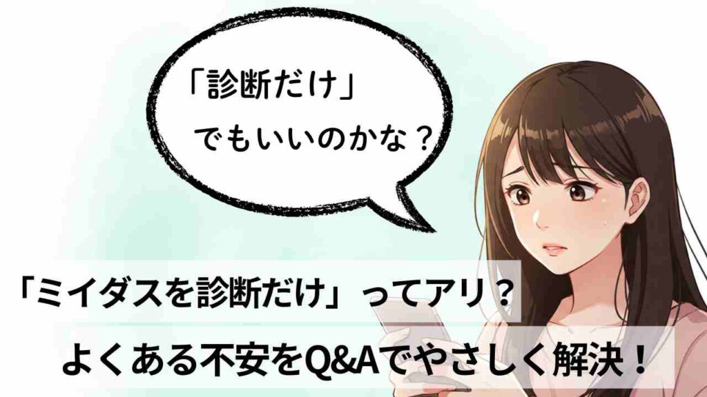 スマホを見て不安そうな女性が「『診断だけ』でもいいのかな?」とつぶやいているイラスト。
下部に「『ミイダスを診断だけ』ってアリ? よくある不安をQ&Aでやさしく解決!」というテキスト。